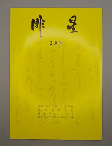 俳星 3月号 通巻1113号