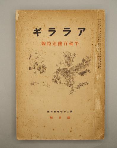 アララギ　平福百福追悼號