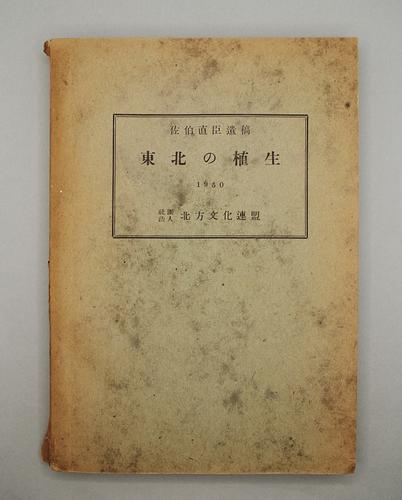 佐伯直臣遺稿 東北の植生