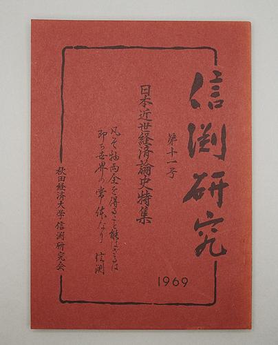 信渕研究 第11号