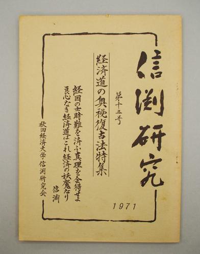 信渕研究 第13号