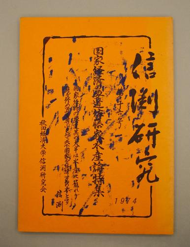 信渕研究 第16号