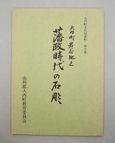 大内町岩谷地区 藩政時代の石彫