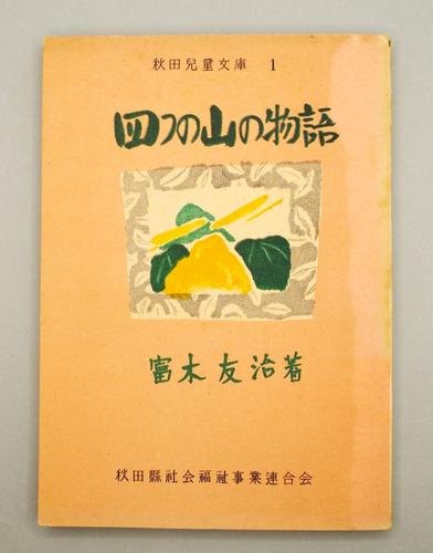 四つの山の物語