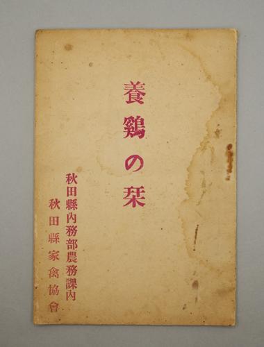 養鶏の栞
