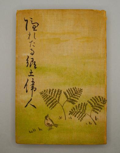 隠れたる郷土偉人