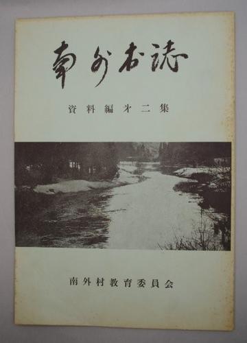 南外村誌 資料編第二集