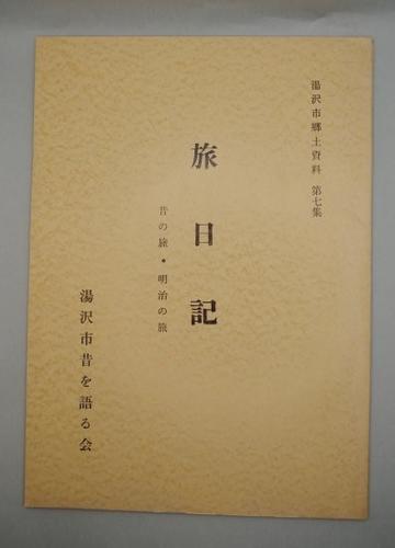 旅日記 昔の旅・明治の旅