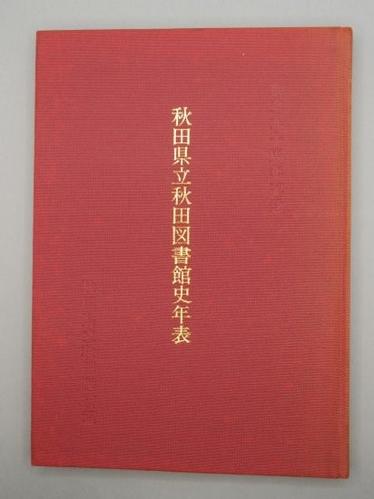 秋田県立図書館史年表