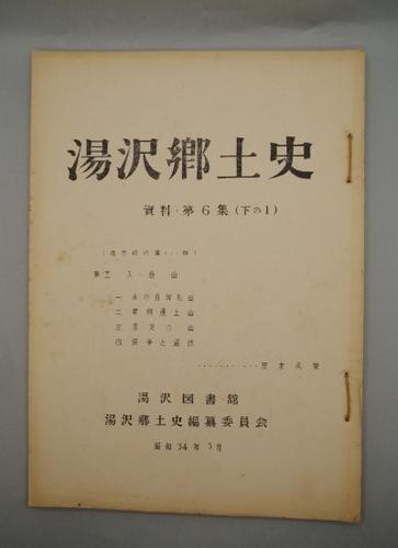 湯沢郷土史 資料第６集(下の１)