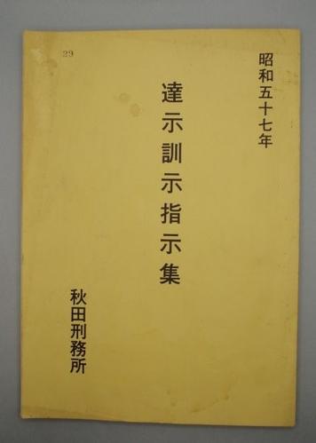 達示訓示指示集