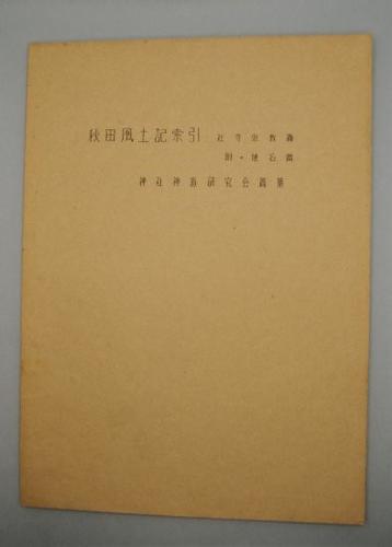 秋田風土記索引 社寺宗教編 附・地名編