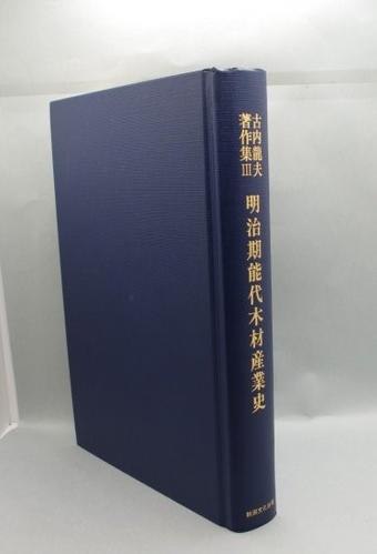 明治期能代木材産業史