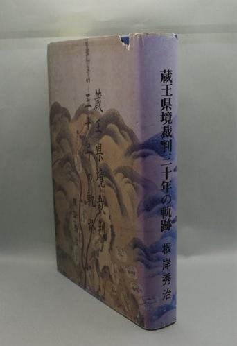 蔵王県境裁判三十年の軌跡
