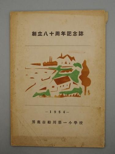 創立八十周年記念誌