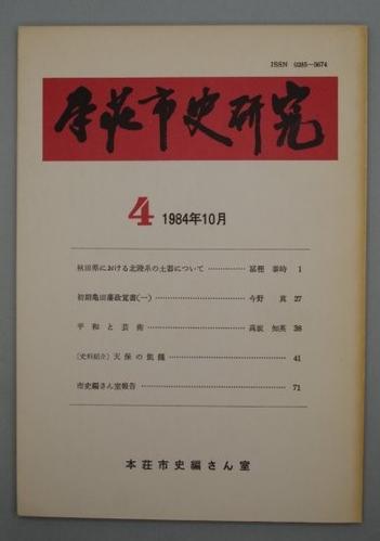 本荘市史研究 第4号