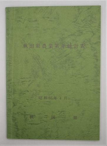秋田県農業累年統計表 昭和55年