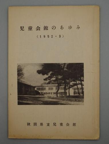 児童会館のあゆみ