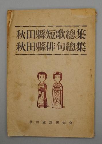 秋田縣短歌總集 秋田縣俳句總集