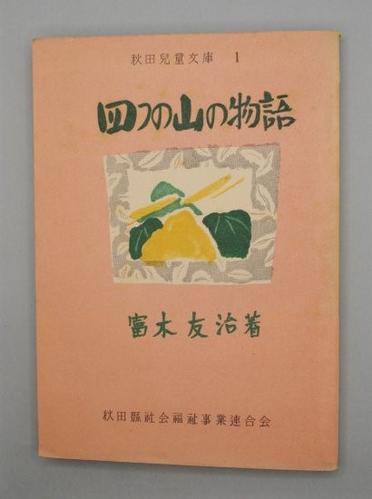 四つの山の物語