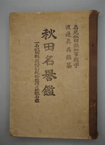 秋田県名譽鑑 一名秋田縣直接國税拾圓以上納税者名鑑