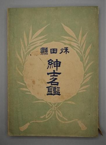 秋田縣紳士名鑑