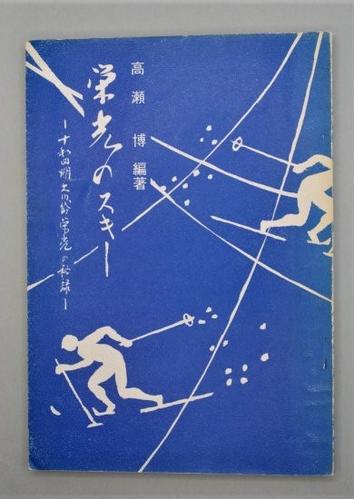 栄光のスキー －十和田湖大川岱栄光の秘録－