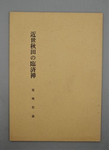 近世秋田の臨済禅