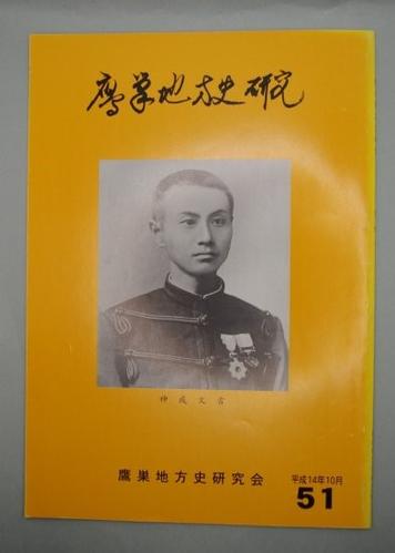 鷹巣地方史研究 第51号