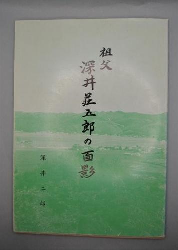 祖父 深井荘五郎の面影