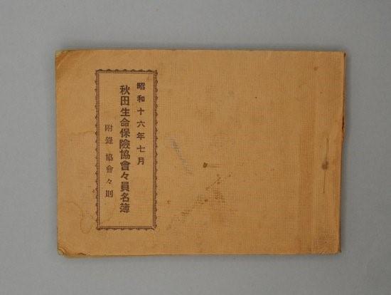 昭和16年7月 秋田生命保険協會々員名簿