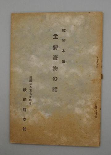 技術本位 主要漬物の話