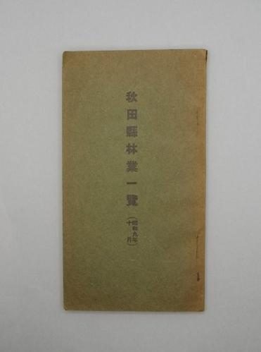 秋田縣林業一覧（昭和九年十月）