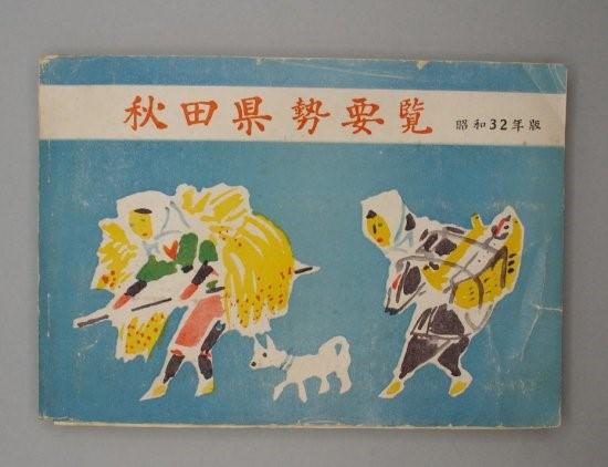 秋田県政要覧 昭和32年版