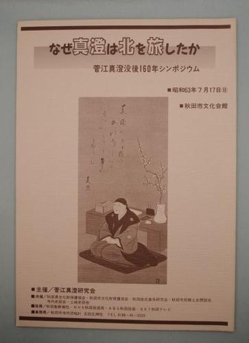 なぜ真澄は北を旅したか