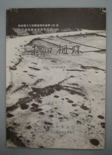 払田柵跡－第74～78調査概要－