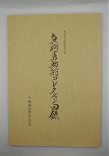 真崎勇助翁コレクション目録