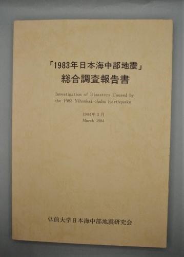 「1983年日本海中部地震」総合調査報告書