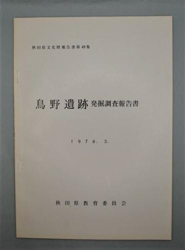 鳥野遺跡 発掘調査報告書