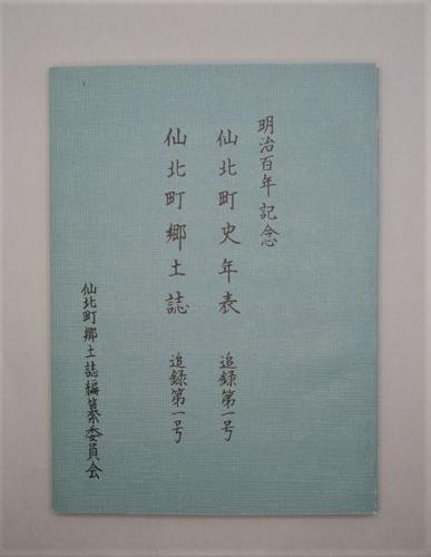 仙北町史年表 追録第一号　仙北町郷土誌 追録第一号