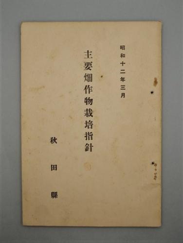 主要畑作物栽培指針