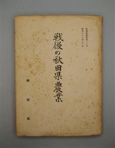 戦後の秋田県農業
