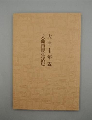 大曲市年表 大曲市民生活史 (附)大曲農民小史