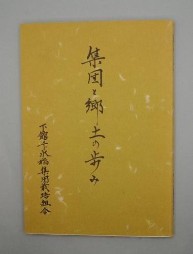 集団と郷土の歩み