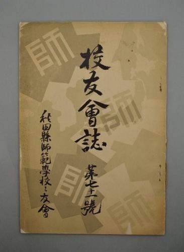 校友會誌 第七十一號