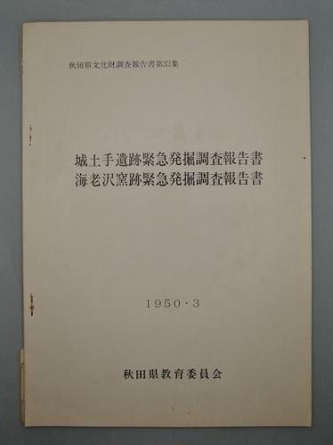 城土手遺跡 海老沢窯跡 緊急発掘調査報告書