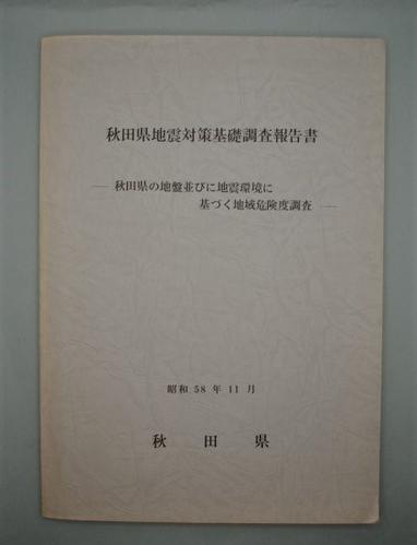 秋田県地震対策基礎調査報告書