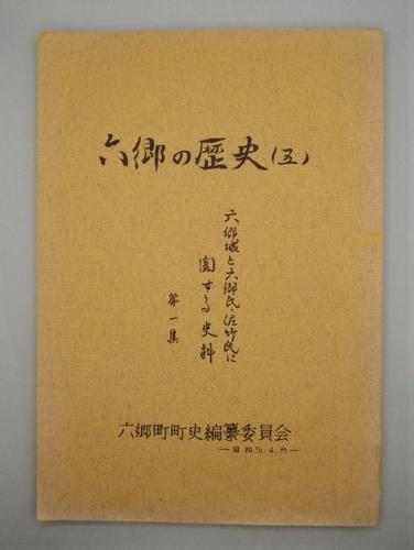 六郷の歴史（五）