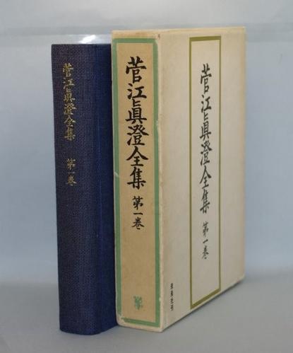 菅江真澄全集 第一巻