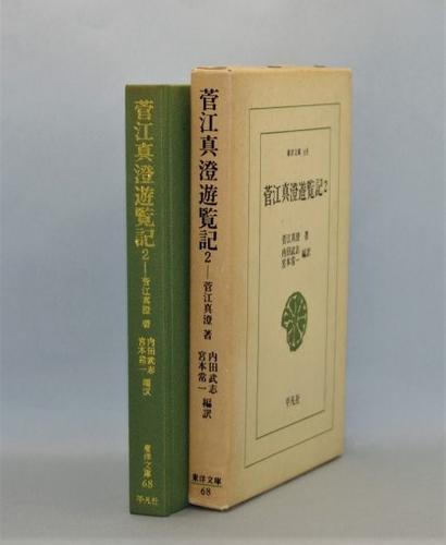 菅江真澄遊覧記２